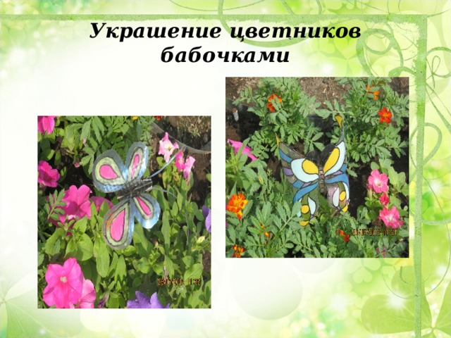 Украшение цветников бабочками