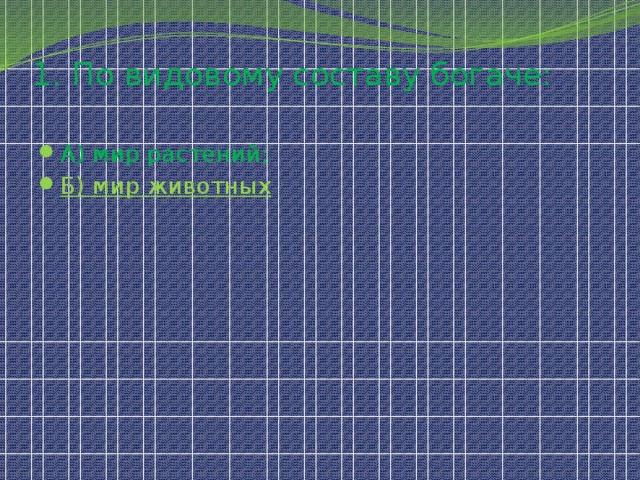 1. По видовому составу богаче: