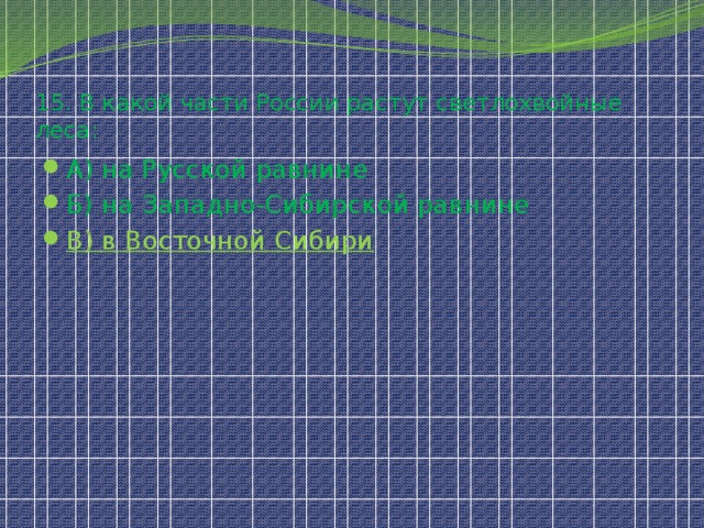 15. В какой части России растут светлохвойные леса: