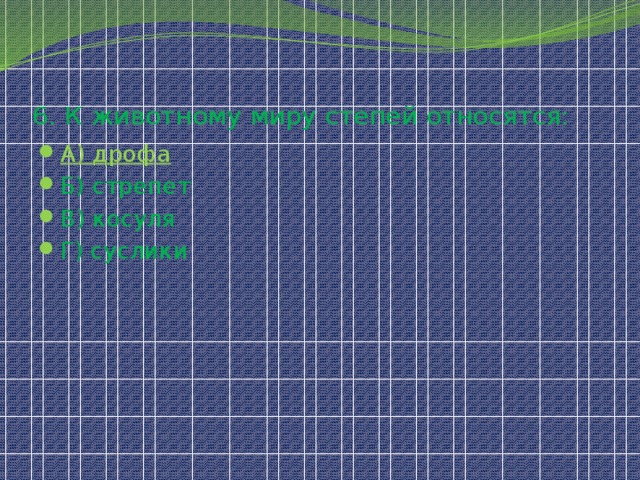 6. К животному миру степей относятся: