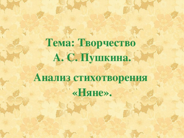 Сочинение няня пушкина. Анализ стихотворения няне. Пушкин няня разбор. Анализ стиха няне Пушкина 5 класс. Анализ няне Пушкин 5 класс.