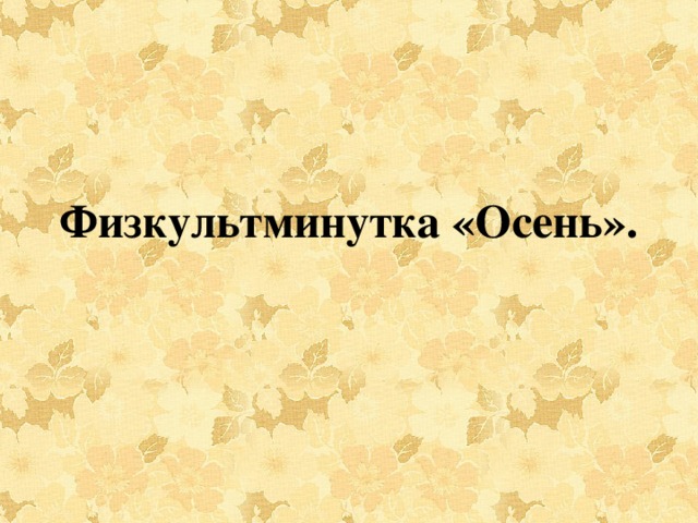 Физкультминутка «Осень».