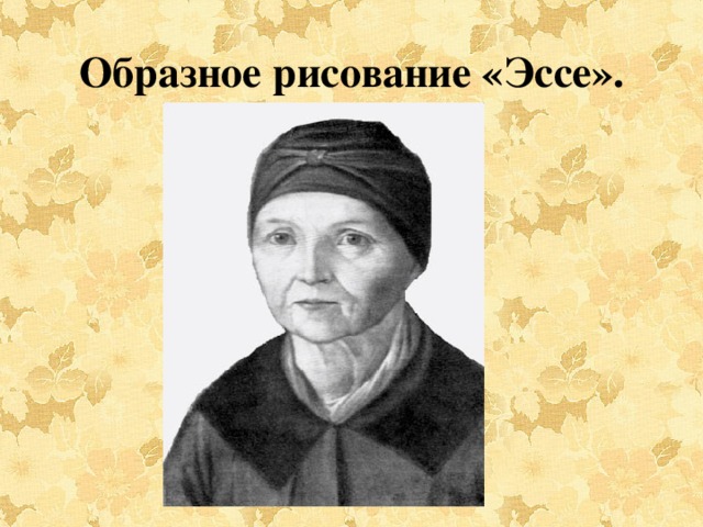 Образное рисование «Эссе».