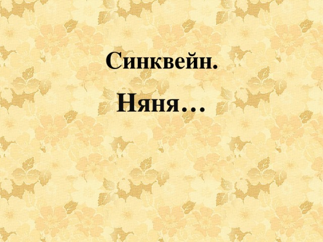 Синквейн. Няня…