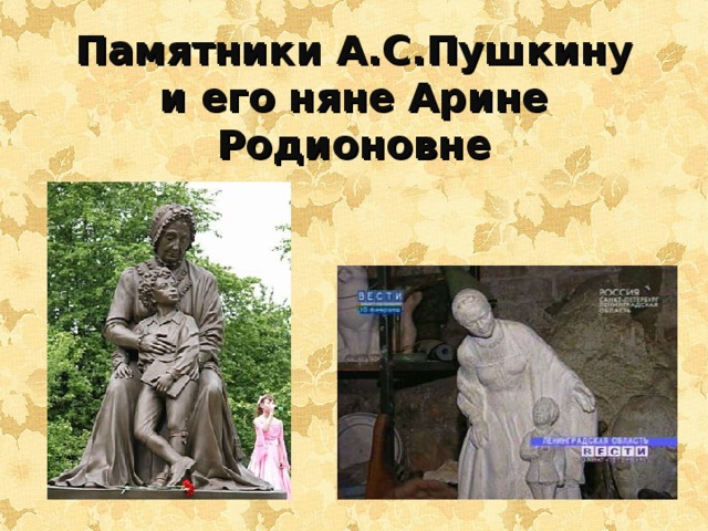 Памятники А.С.Пушкину и его няне Арине Родионовне