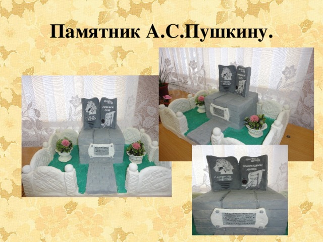 Памятник А.С.Пушкину.