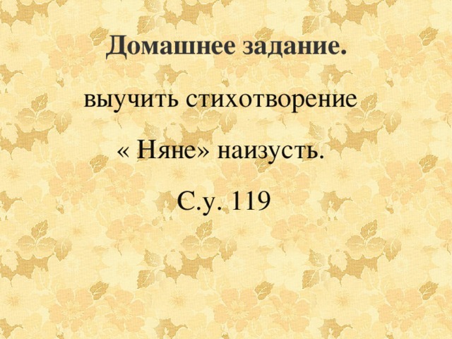 Домашнее задание. выучить стихотворение « Няне» наизусть. С.у. 119