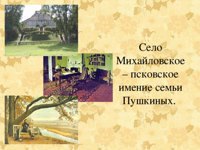 Село Михайловское – псковское имение семьи Пушкиных.