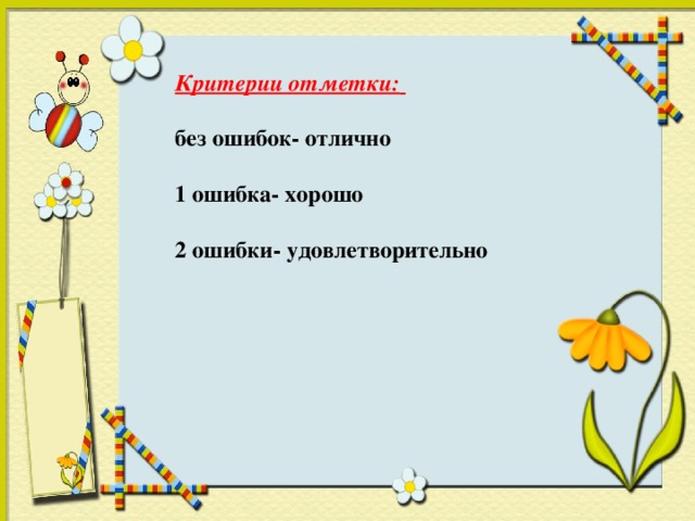 Критерии отметки:    без ошибок- отлично    1 ошибка- хорошо    2 ошибки- удовлетворительно