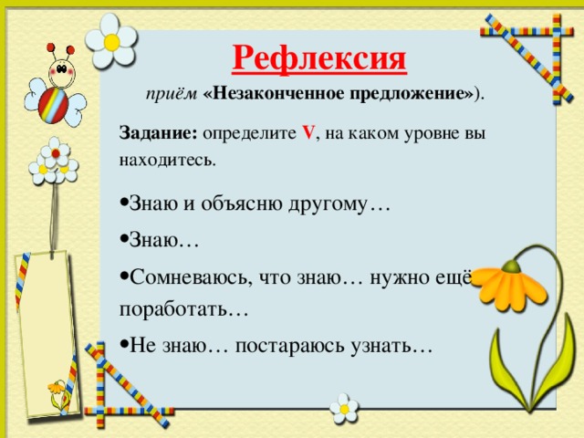 Рефлексия   приём  «Незаконченное предложение» ). Задание: определите  V , на каком уровне вы находитесь.