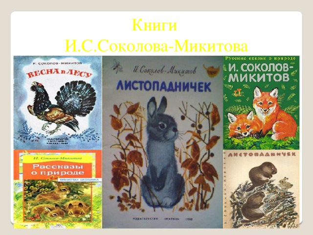 Книги И.С.Соколова-Микитова