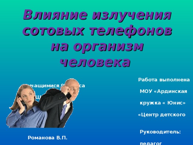 Влияние компьютеров и телефонов на здоровье человека презентация