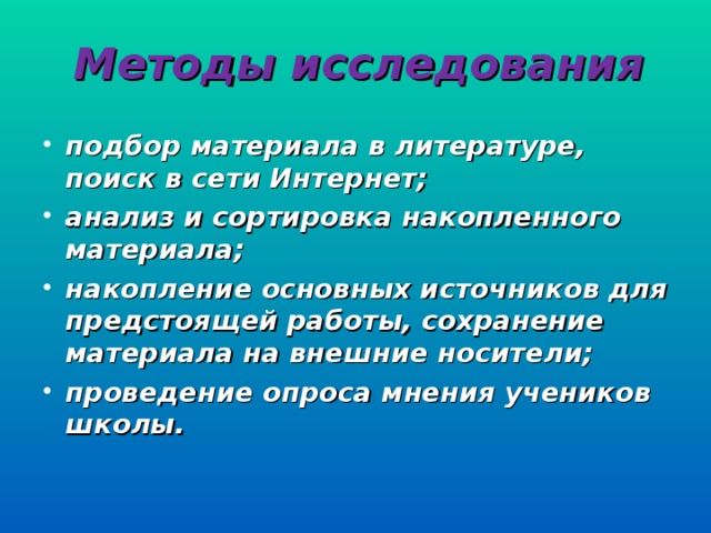 Методы исследования