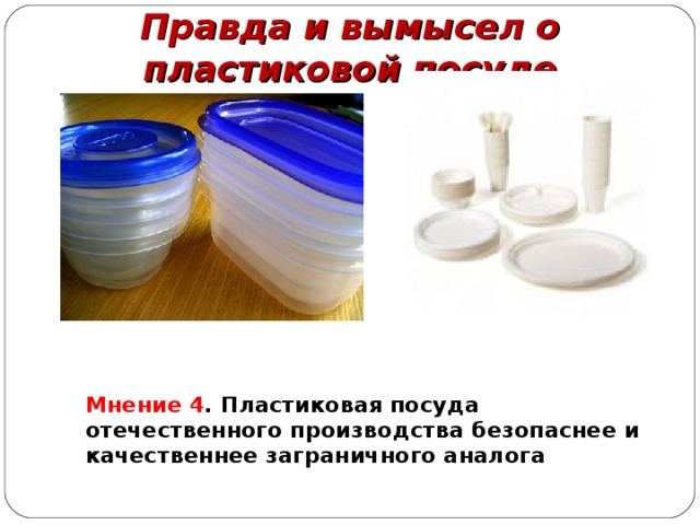 Правда и вымысел о пластиковой посуде   Мнение 4 . Пластиковая посуда отечественного производства безопаснее и качественнее заграничного аналога