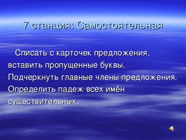 7 станция: Самостоятельная