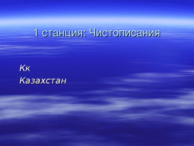 1 станция: Чистописания    Кк  Казахстан