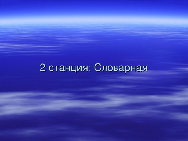 2 станция: Словарная