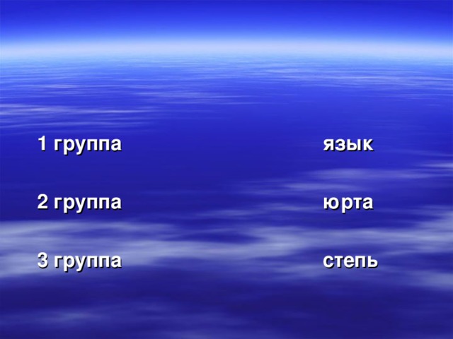 1 группа язык   2 группа юрта   3 группа степь