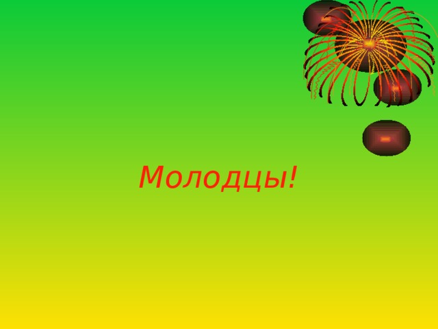 Молодцы!