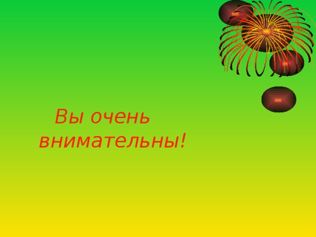 Вы очень внимательны!