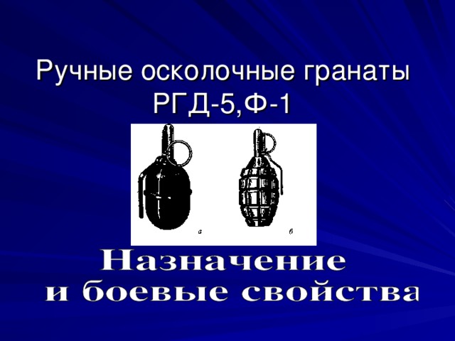 Rgd 88. Вес РГД 5. Масса гранаты РГД-5. Граната РГД-5 Назначение. Вес гранаты РГД-5 И Ф-1.