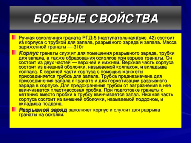 Боевые свойства. Товароведная характеристика граната.