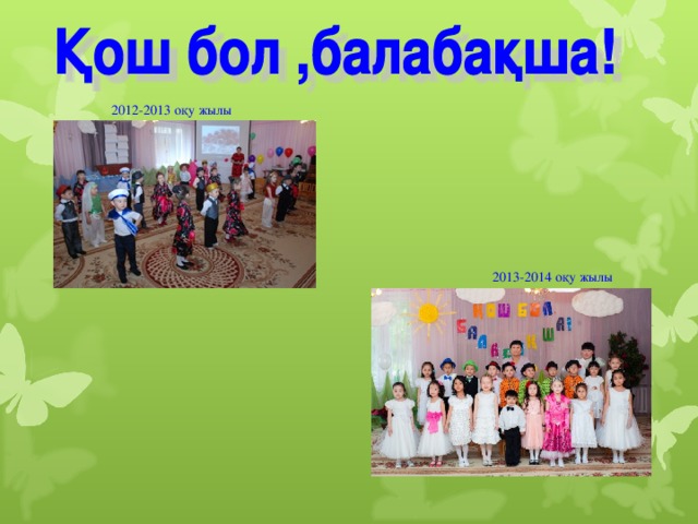 2012-2013 оқу жылы  2013-2014 оқу жылы