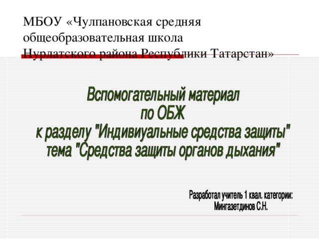 МБОУ «Чулпановская средняя общеобразовательная школа  Нурлатского района Республики Татарстан»