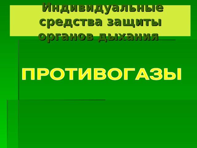 Индивидуальные средства защиты органов дыхания