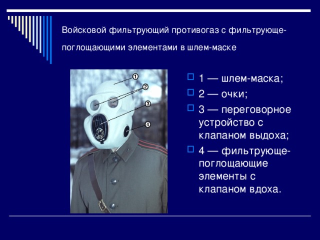 Войсковой фильтрующий противогаз с фильтрующе-поглощающими элементами в шлем-маске