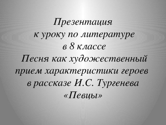 План певцы тургенев