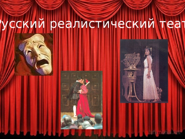 Русский реалистический театр