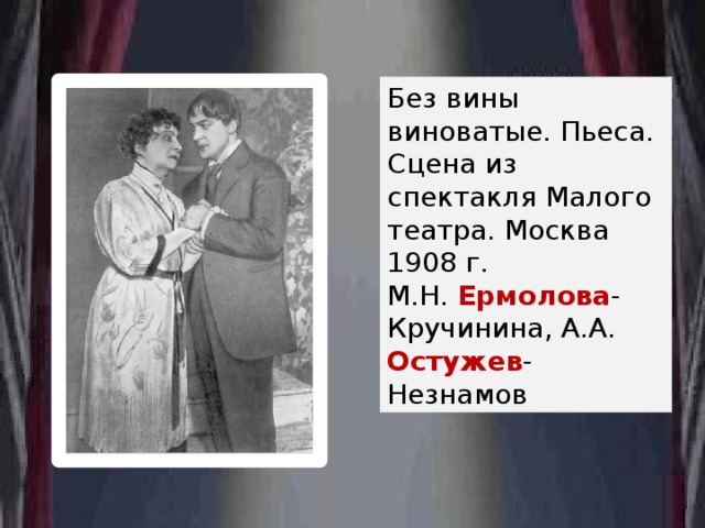 Без вины виноватые. Пьеса. Сцена из спектакля Малого театра. Москва 1908 г. М.Н. Ермолова -Кручинина, А.А. Остужев -Незнамов