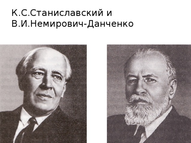 К.С.Станиславский и В.И.Немирович-Данченко