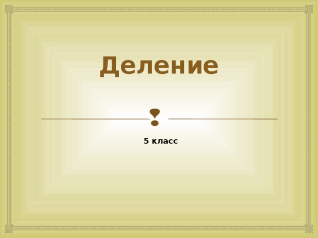 Деление 5 класс