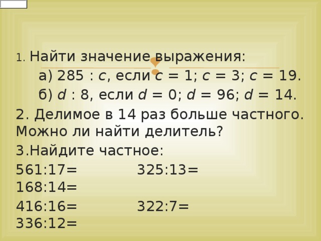 Найдите значение выражения 16 3 2 7. Найдите значение частного. Найди значение частного. Найдите значение выражения ￼ если ￼. Значение выражения (−1)−1 равно:.