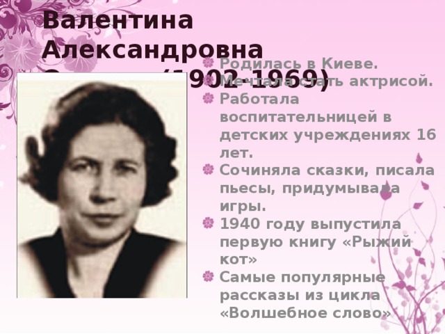 Валентина Александровна  Осеева (1902-1969)