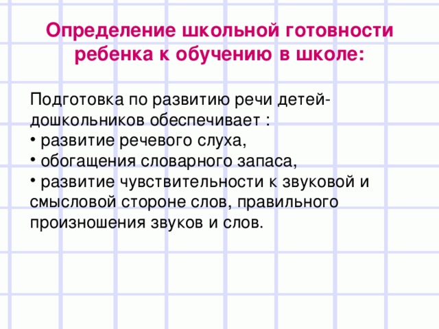 Определение школьной готовности ребенка к обучению в школе: Подготовка по развитию речи детей-дошкольников обеспечивает :