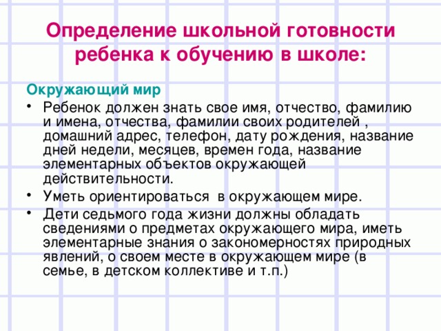 Определение школьной готовности ребенка к обучению в школе: Окружающий мир