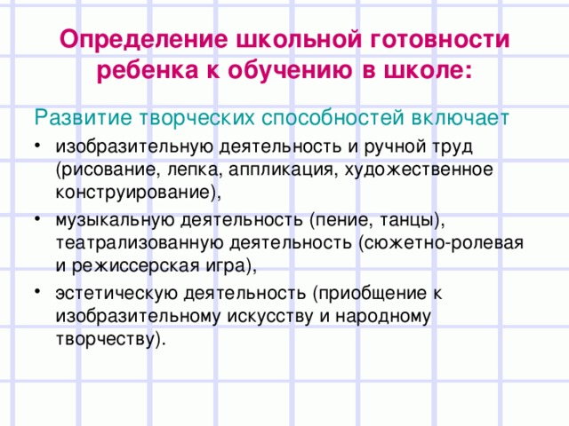 Определение школьной готовности ребенка к обучению в школе: Развитие творческих способностей включает