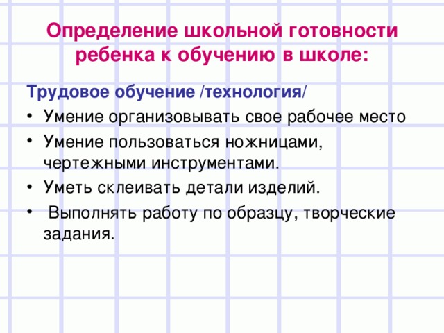 Определение школьной готовности ребенка к обучению в школе: Трудовое обучение /технология/