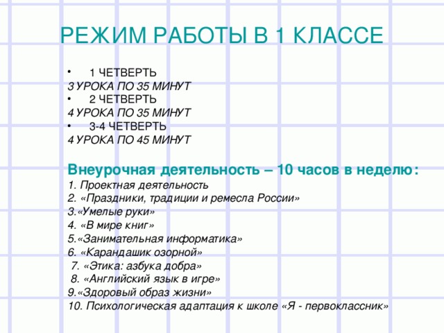 Сколько идет урок. Сколько уроков в 1 классе. Сколько уроков в 1 классе в день. По сколько минут уроки в 1 классе. Сколько длится урок в первом классе.