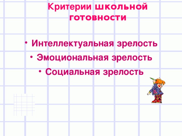 Критерии школьной готовности   Интеллектуальная зрелость Эмоциональная зрелость Социальная зрелость