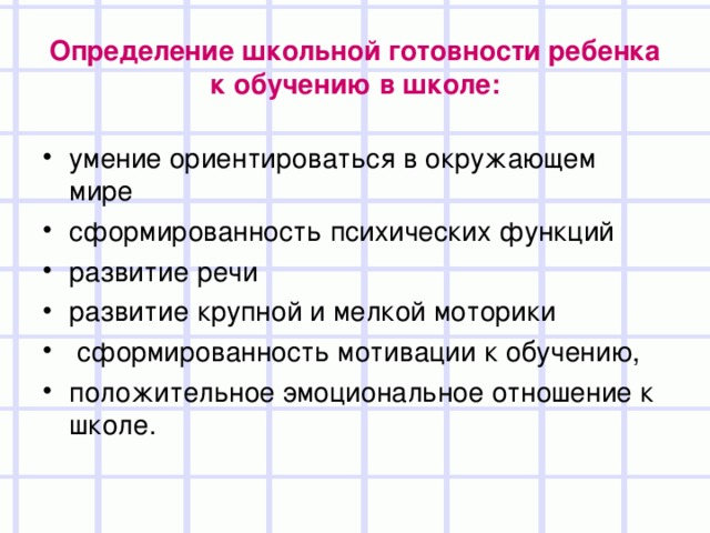 Определение школьной готовности ребенка к обучению в школе: