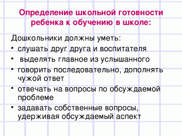 Определение школьной готовности ребенка к обучению в школе: Дошкольники должны уметь: