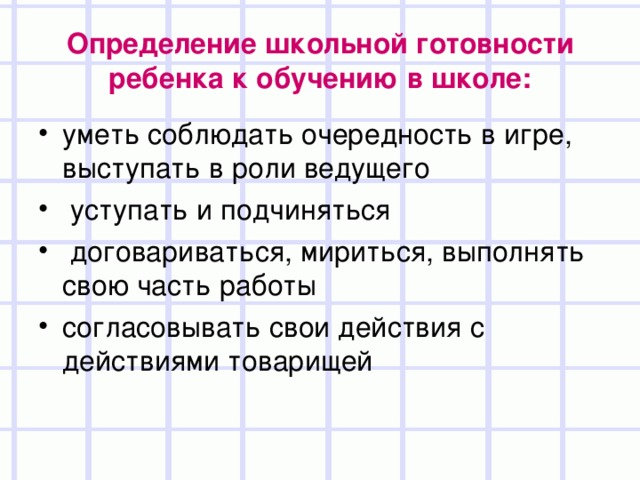 Определение школьной готовности ребенка к обучению в школе: