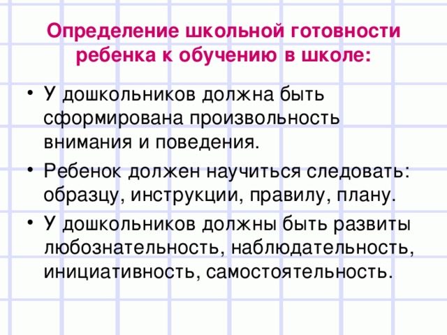 Определение школьной готовности ребенка к обучению в школе: