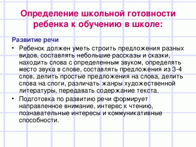 Определение школьной готовности ребенка к обучению в школе: Развитие речи