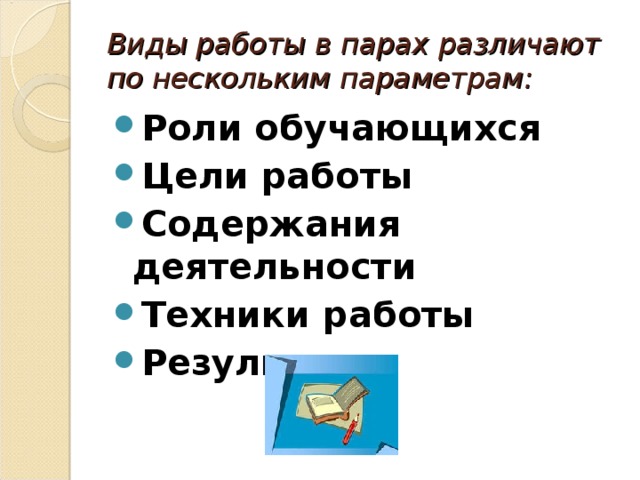 Виды учебной работы в парах на уроках иностранного языка - английский