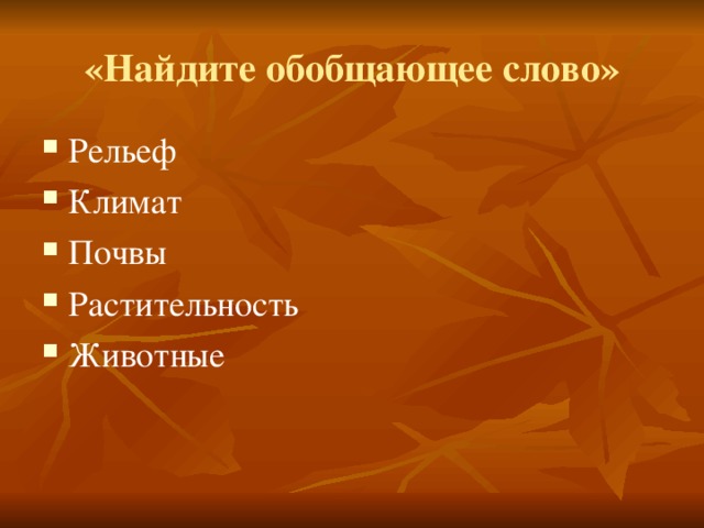 «Найдите обобщающее слово»